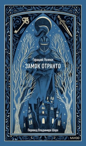 Замок Отранто. Вечные истории фото книги