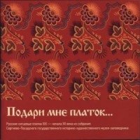 Подари мне платок… Русские ситцевые платки XIX — начала XX века из собрания Сергиево-Посадского государственного историко-художественного музея-заповедника фото книги