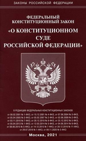 Федеральный конституционный закон "О Конституционном Суде Российской Федерации" фото книги