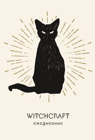Witchcraft. Ежедневник недатированный (А5, 72 л., белая обложка) фото книги