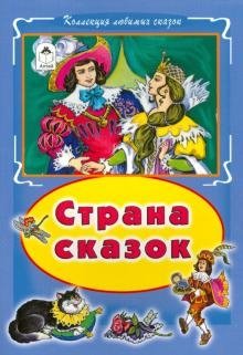 Страна сказок фото книги