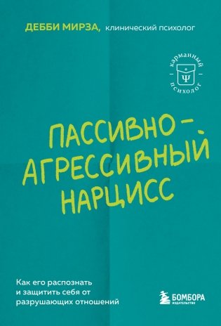 Пассивно-агрессивный нарцисс. Как его распознать и защитить себя от разрушающих отношений фото книги