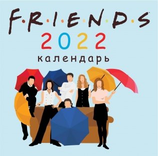 Друзья. Календарь настенный на 2022 год фото книги