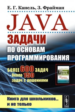 Java: Задачи по основам программирования: Более 600 задач, около 150 задач с решениями. 2-е изд., стер фото книги