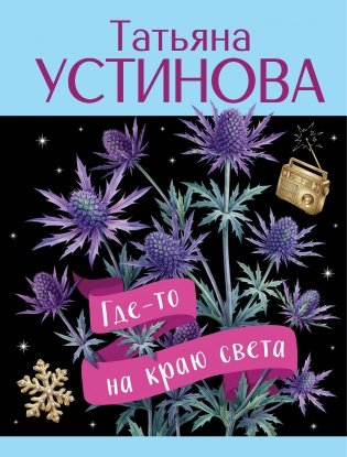 Где-то на краю света фото книги
