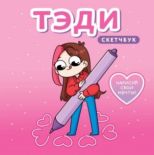 Тэди. Скетчбук (альбом для творчества, 80 л., твердая обложка) фото книги
