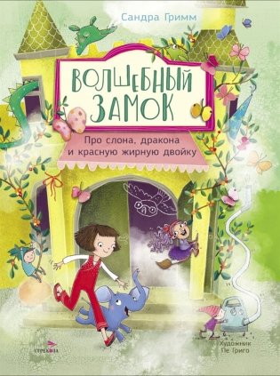 Волшебный Замок. Про слона, дракона и красную жирную двойку фото книги