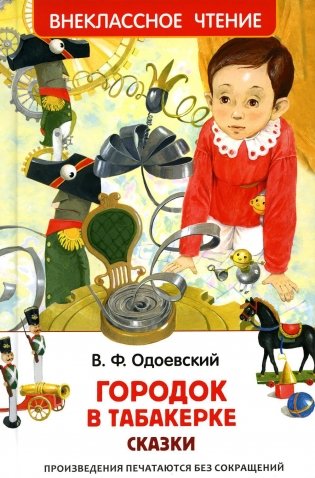 Городок в табакерке: сказки фото книги