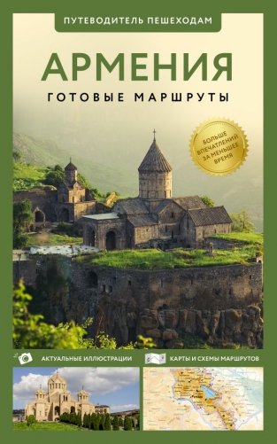 Армения. Путеводитель пешеходам фото книги