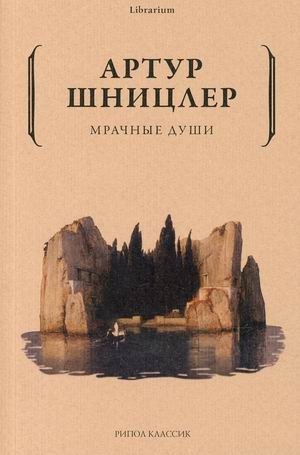 Мрачные души фото книги