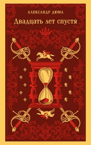 Двадцать лет спустя фото книги