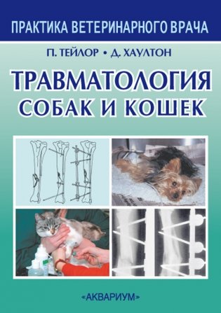 Травматология собак и кошек фото книги