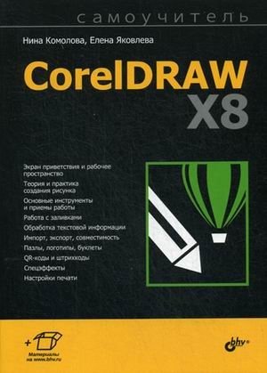 Самоучитель CorelDRAW X8. Руководство фото книги