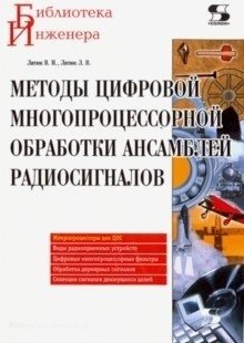 Методы цифровой многопроцессорной обработки ансамблей радиосигналов фото книги