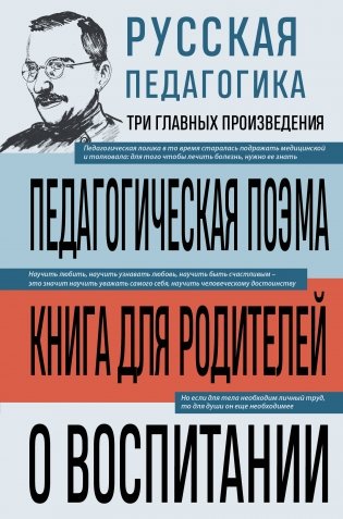 Русская педагогика. Педагогическая поэма. Книга для родителей. О воспитании фото книги