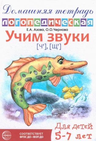 Домашняя логопедическая тетрадь: Учим звуки [ч], [щ]. Для детей 5-7 лет. 2-е изд., испр фото книги