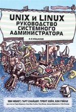 Unix и Linux. Руководство системного администратора фото книги