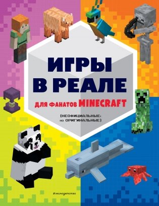 Игры в реале для фанатов Minecraft (неофициальные, но оригинальные) фото книги