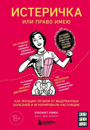 Истеричка или право имею. Как женщин лечили от выдуманных болезней и игнорировали настоящие фото книги