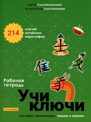 Учи ключи. Изучаем, запоминаем, пишем и играем. 214 ключей китайских иероглифов: рабочая тетрадь. 3-е изд фото книги