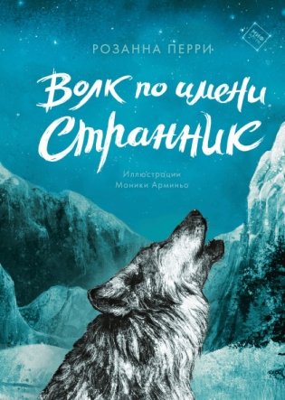 Волк по имени Странник фото книги