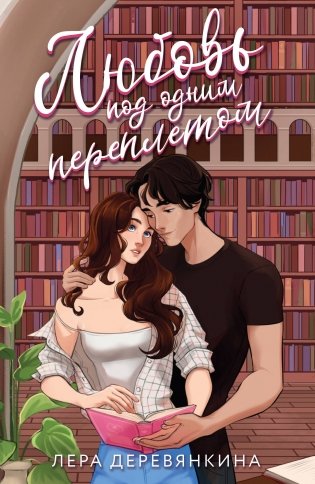 Любовь под одним переплетом фото книги