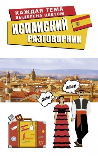 Испанский разговорник фото книги