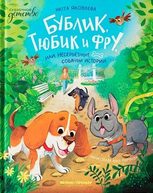 Бублик, Тюбик и Фру, или Несерьезные собачьи истории фото книги
