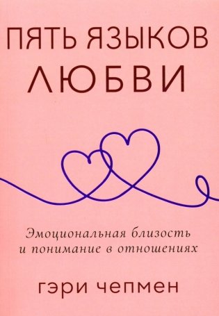 Пять языков любви. Актуально для всех, а не только для супружеских пар (обл.) фото книги