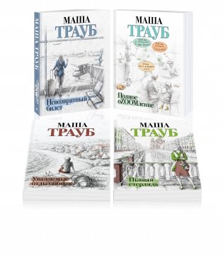 Комплект из 4 книг. Жизнь как в зеркале (Невозвратный билет + Полное оZOOMление + Уважаемые отдыхающие! + Пьяная стерлядь) фото книги