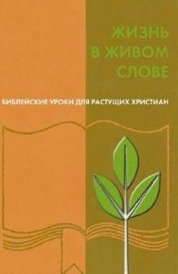Библейские уроки растущих христиан. Жизнь в живом слове фото книги