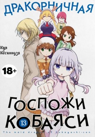 Дракорничная госпожи Кобаяси. Т. 13: манга фото книги