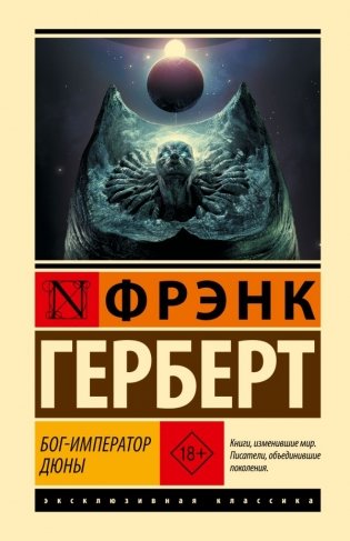 Бог-Император Дюны фото книги