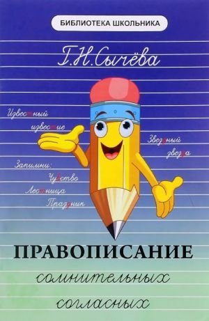 Правописание сомнительных согласных фото книги