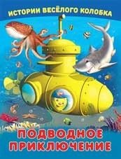 Подводное приключение фото книги