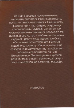 Сокровище Божественных Писаний. О чтении Священного Писания (по творениям святителя Иоанна Златоуста) фото книги 2