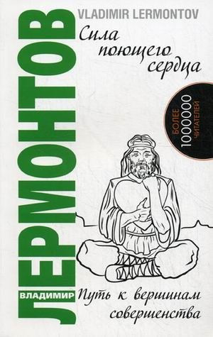 Сила поющего сердца. Путь к вершинам совершенства. Книга 3 фото книги