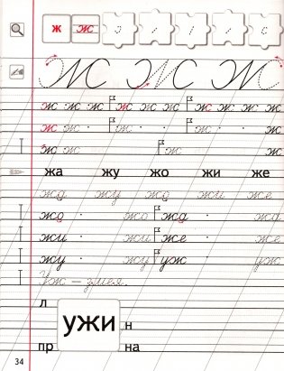 Пропись 2. Учебное пособие для 1 класса фото книги 4