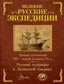 Великие русские экспедиции. Русские географы в Латинской Америке фото книги