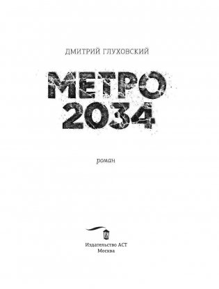 Метро 2034 фото книги 4