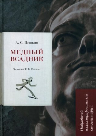Медный всадник. Подробный иллюстрированный комментарий фото книги