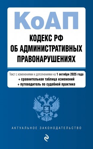 Кодекс Российской Федерации об административных правонарушениях. В ред. на 01.10.25 с табл. изм. и указ. суд. практ. / КоАП РФ фото книги