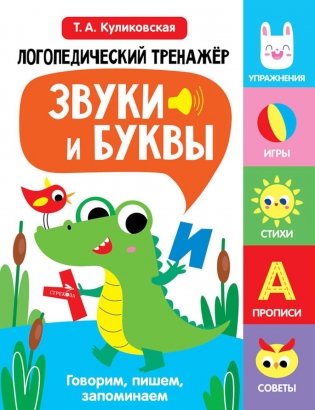 Логопедический тренажер. Звуки и буквы. Говорим, пишем, запоминаем. 2 выпуск фото книги