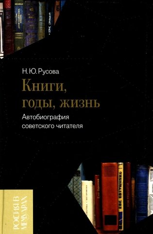 Книги, годы, жизнь. Автобиография советского читателя фото книги