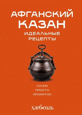 Афганский казан. Идеальные рецепты фото книги