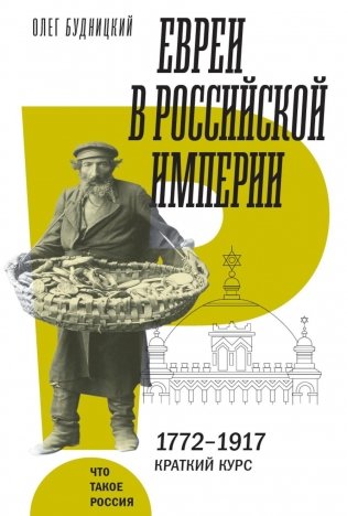 Евреи в Российской империи. 1772–1917. Краткий курс фото книги