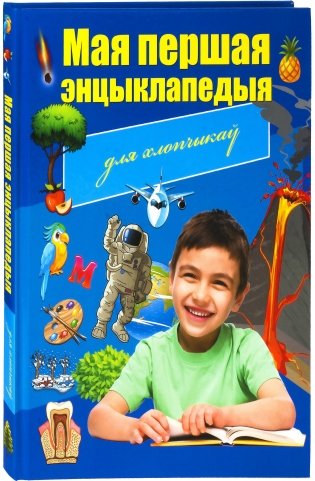Мая першая энцыклапедыя для хлопчыкаў фото книги
