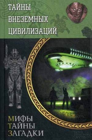 Тайны внеземных цивилизаций фото книги