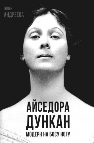 Айседора Дункан. Модерн на босу ногу фото книги