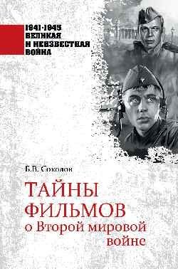 Тайны фильмов о Второй мировой войне фото книги